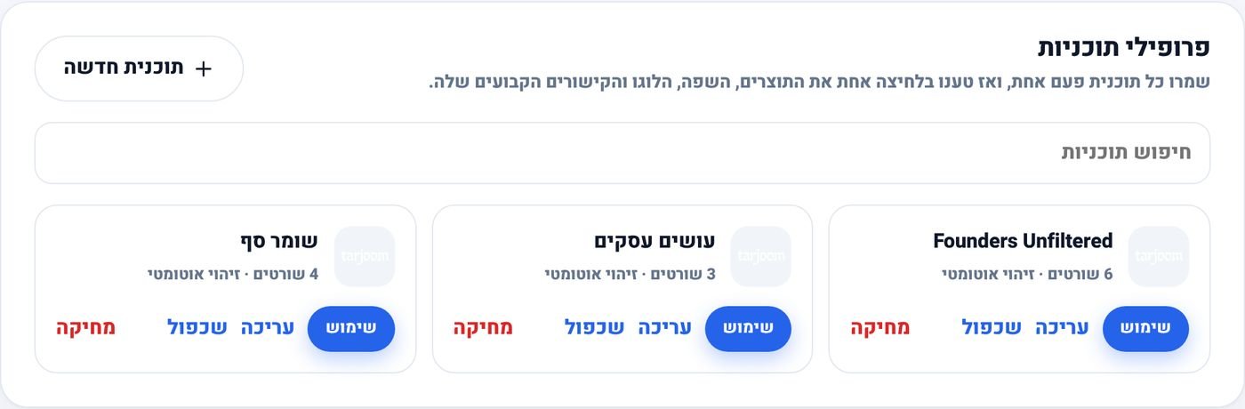 פרופילי תוכניות בתרג׳ום: בוחרים את התוכנית, והלוק שלה חל על הכול.