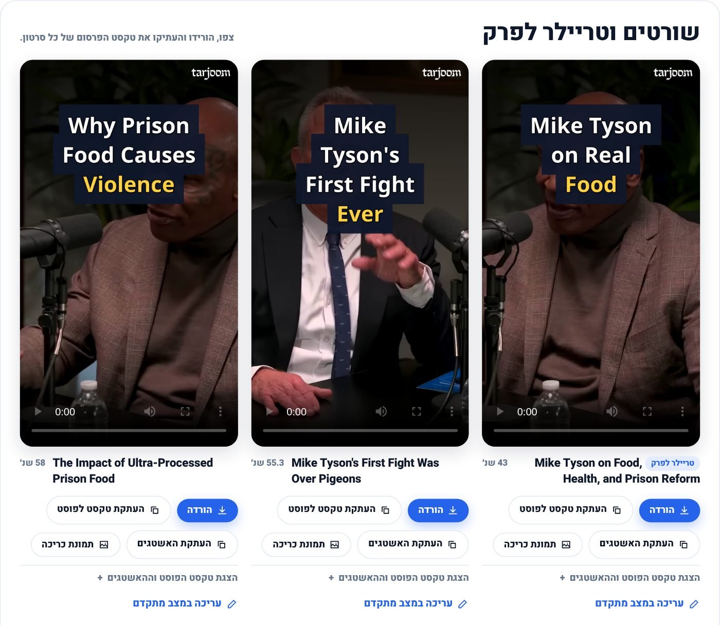 עמוד התוצאות: צפייה, הורדה והעתקת טקסט הפוסט לכל קליפ.